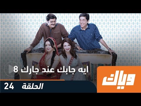 مسلسل ايه جابك عند جارك  الحلقة  وياك