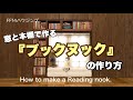 窓と本棚で作るブックヌックの作り方【FF14ハウジング】#FF14Housing