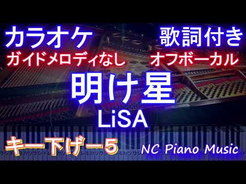 【オフボーカル男性キー下げ-5】明け星  / LiSA【ガイドメロディあり 歌詞 ピアノ ハモリ付き フル full】（オフボーカル 別動画）（テレビアニメ「鬼滅の刃」無限列車編 オープニングテーマ）