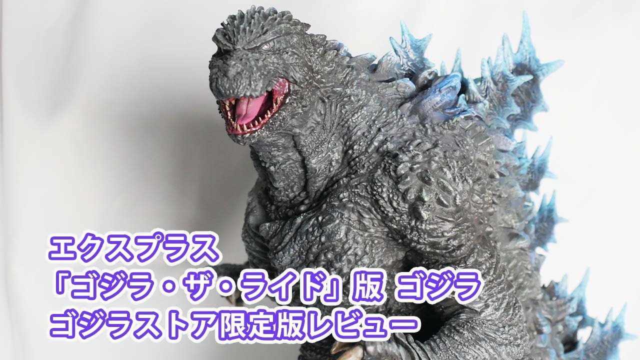 「ゴジラ・ザ・ライド」のゴジラのフィギュアをレビュー！ゴジラストア限定版　＃ゴジラ　＃Godzilla　＃エクスプラス