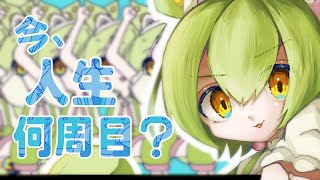 今、人生何周目? / ずんだもん