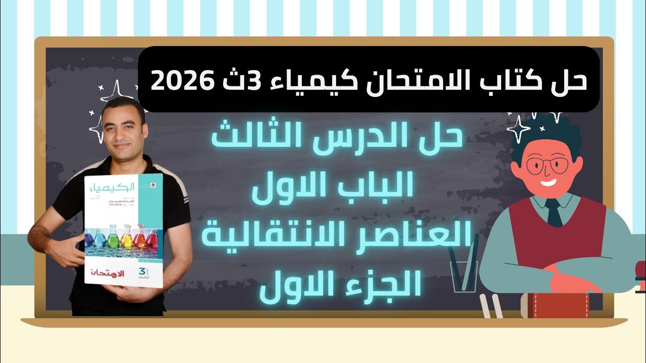 حل الدرس الثالث الباب الاول العناصر الانتقالية كتاب الامتحان كيمياء 3ث 2026 فلز الحديد 