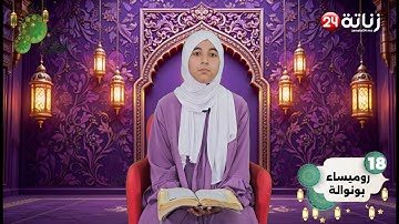 مسابقة في تجويد القرآن الكريم "النسخة الالكترونية 5" لتصويت على المشاركة رقم 18: رميساء بونوالة