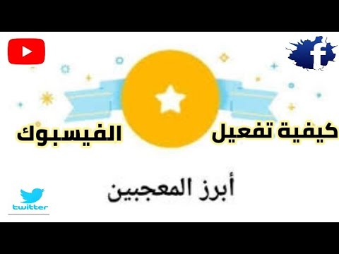 طريقة تفعيل شارة ابرز المعجبين على الصفحات الفيسبوك