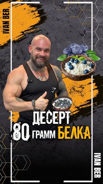Десерт - 80 грамм белка! - YouTube
