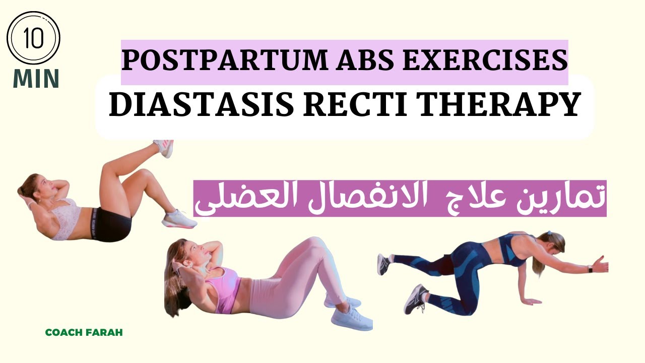 HEAL DIASTASIS RECTI 10 MIN DAILY ROUTINE |ABDOMINAL SEPARATION   تمارين الانفصال العضلي   ١٠ دقائق