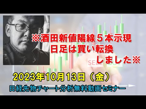 ※酒田新値陽線５本示現 日足は買い転換しました※2023年10月13日（金）　日経先物チャート分析無料動画セミナー