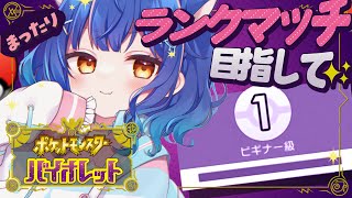 ✯*.┊ポケモンSV⚜️┊ビギナー★デビュー！ランクマッチいくぞ！〖 天宮こころ￤にじさんじ 〗