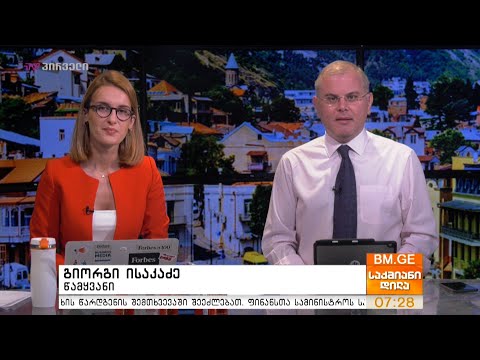 საქმიანი დილა - 22.07.2020 - გადაცემა სრულად