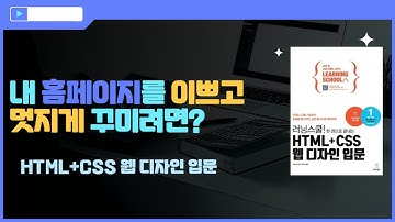 [HTML+CSS 웹 디자인 입문]내 홈페이지를 이쁘고 멋지게 하기 위해 알아야 할 것!