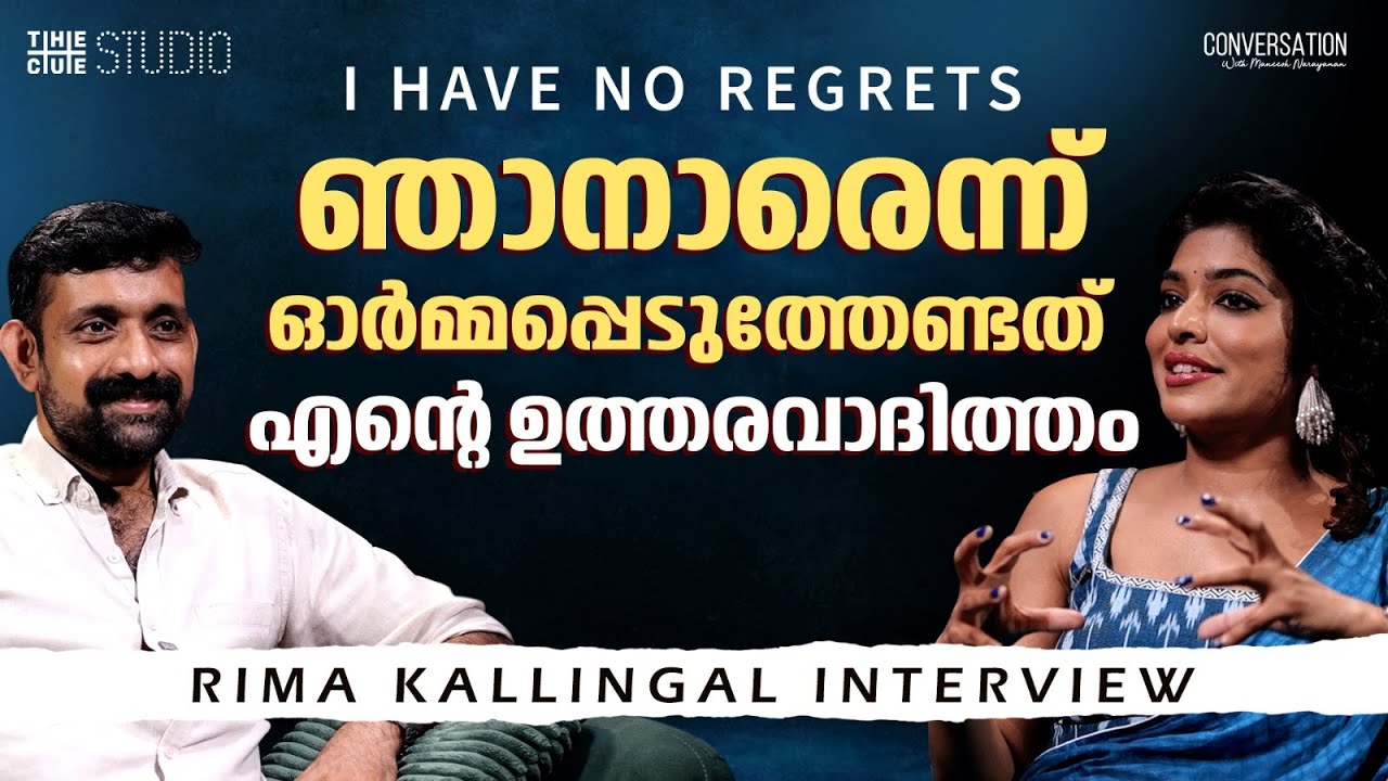 തിയേറ്ററിലേത് ചലഞ്ചിം​ഗ് ആയ കഥാപാത്രം | Rima Kallingal Interview | Theatre Movie | Lokah |Cue Studio