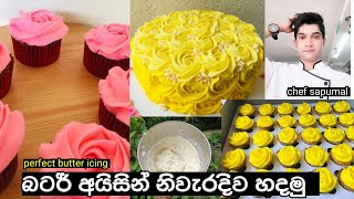 Butter cream icing recipe / how to make perfect buttercream icing / බටර් අයිසින් හදමු නිවැරදිව