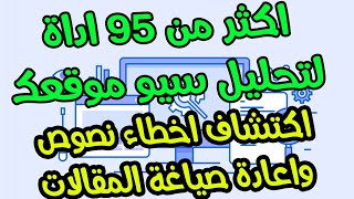 موقع رهيب لديه اكثر من 95 اداة تحليل السيو والمقالات لمساعدة لطلاب واصحاب المواقع