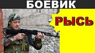 РЫСЬ 2016 русский боевик 2016 russian boevik movies 2016 РЫСЬ 2016 русский боевик 2016 russian boevik movies 2016