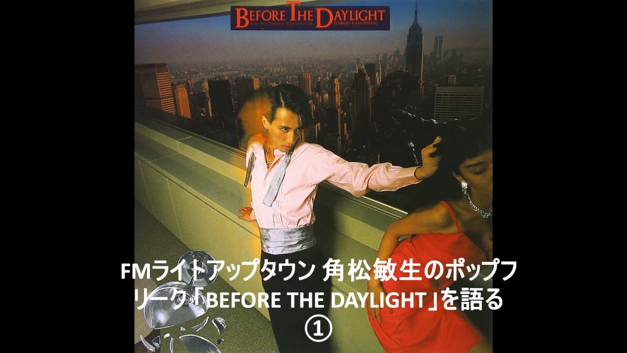 FMライトアップタウン 角松敏生のポップフリーク 「BEFORE THE