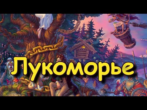 Стихотворение "У лукоморья дуб зелёный" (отрывок из поэмы «Руслан и Людмила») А.С. Пушкин
