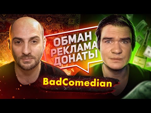 Каха раскрыл БэдКомедиана (BadComedian)- Все ради бабла и хайпа