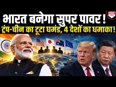 China-America का घमंड तोड़ अब India बनेगा Super Power! 4 देशों का भारत के लिए तगड़ा माल!