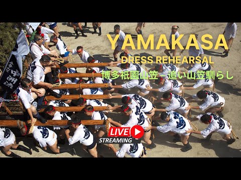 🔴LIVE: 博多祇園山笠2023 – 追山笠ならし / Oiyama-narashi - The Final Rehearsal - Yamakasa 2023