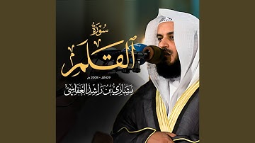 سورة القلم 1429هـ - 2008م