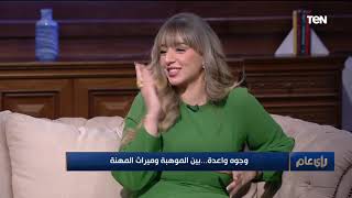 رأي عام | لقاء مع الفنانة فرح الزاهد والفنان يوسف وائل نور