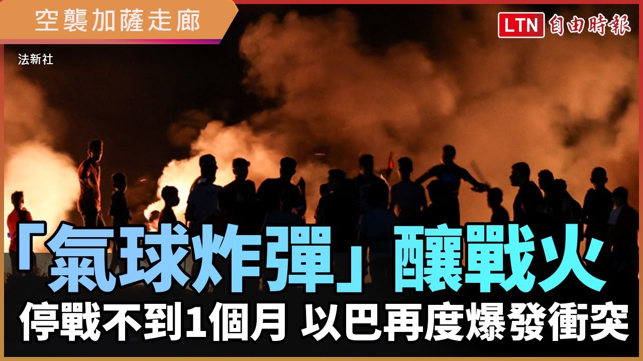 停戰僅不到1個月 以巴再度爆發衝突 原因竟是「送氣球」 停戰僅不到1個月 以巴再度爆發衝突 原因竟是「送氣球」