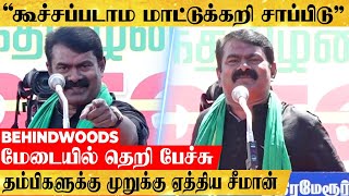 "கூச்சப்படாம மாட்டுக்கறி சாப்பிடுறா".. தம்பிகளுக்கு செமையா முறுக்கு ஏத்திய சீமான்..! தெறி பேச்சு screenshot 3