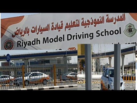 المدرسة النموذجية لتعليم قيادة السيارات الرياض