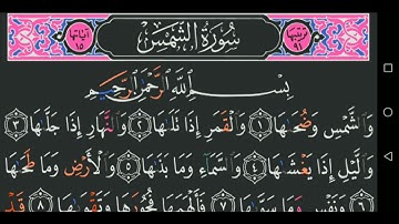 سورة الشمس كاملة مكتوبة مجود عبد الباسط عبد الصمد