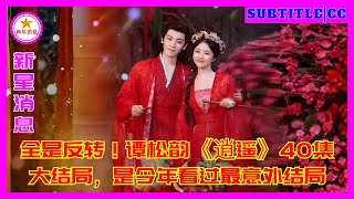 Download Lagu 全是反转！谭松韵《逍遥》40集大结局，是今年看过最意外结局 MP3