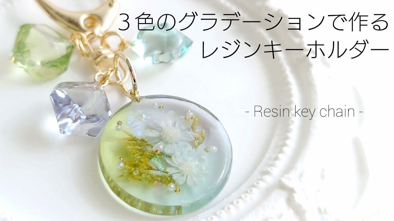 3色のグラデーションが美しいレジンキーホルダーの作り方 | croccha