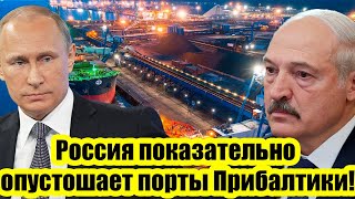 Россия показательно опустошает порты Прибалтики - в Мурманске построили новый порт!