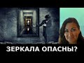 Как на нас влияют зеркала? Как защититься?