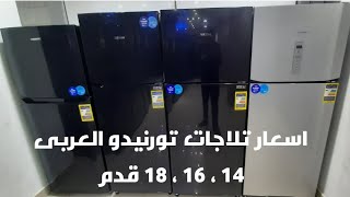 اسعار تلاجات تورنيدو العربى ١٤ قدم ، ١٦ قدم ، ١٨ قدم