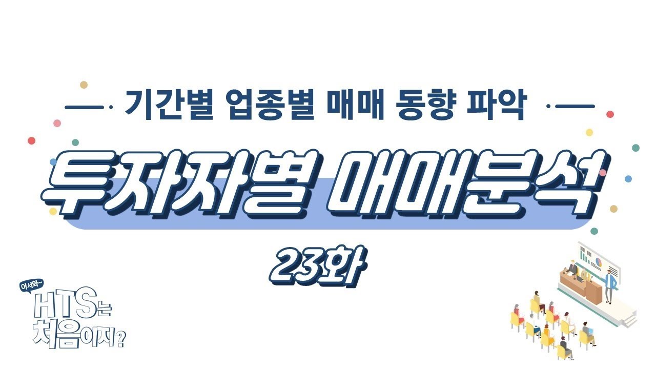 투자자별 매매분석 23화