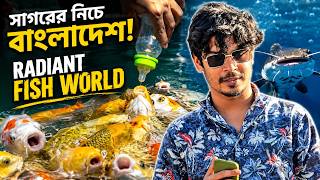 বাংলাদেশে সমুদ্রের নিচে দুনিয়া! Inside Bangladesh's Biggest Aquarium | Radiant Fish World 2026 screenshot 2