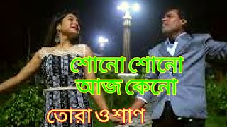 Sono Sono Aaj Keno//Bappi Lahiri//Md. Aziz Hit//By S. G.shaan// Kishore Tarana (9883100009)