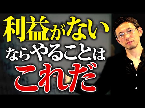 【知らないと大損！】経常利益を増やすためには、これをしてください！
