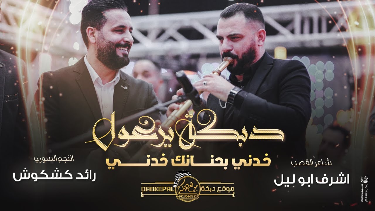 رائد كشكوش واشرف ابوليل | دبـكة يرغول | خـذنـي بحـنانـك خـذني | جانـم اسمك كتبتو | جـتني البنيه 2023