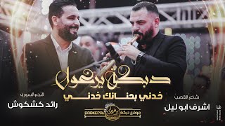 رائد كشكوش واشرف ابوليل | دبـكة يرغول | خـذنـي بحـنانـك خـذني | جانـم اسمك كتبتو | جـتني البنيه 2023