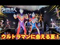 【夏はウルサマ】ウルトラヒーローズEXPOサマーフェスティバルに行ってきた!【ウルトラマンオメガ】