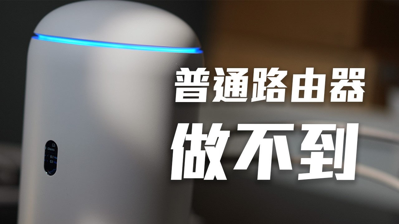 Unifi UDR7 兩個超稀有功能，家用路由器竟然有15W PoE + CCTV錄影 (CC中字)