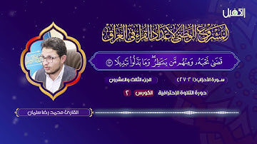 الأحزاب و النصر/ القارئ محمد رضا سلمان