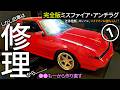 【旧車】覚醒スタリオン！と思ったら修理から...｜完全版アンチラグ本物1