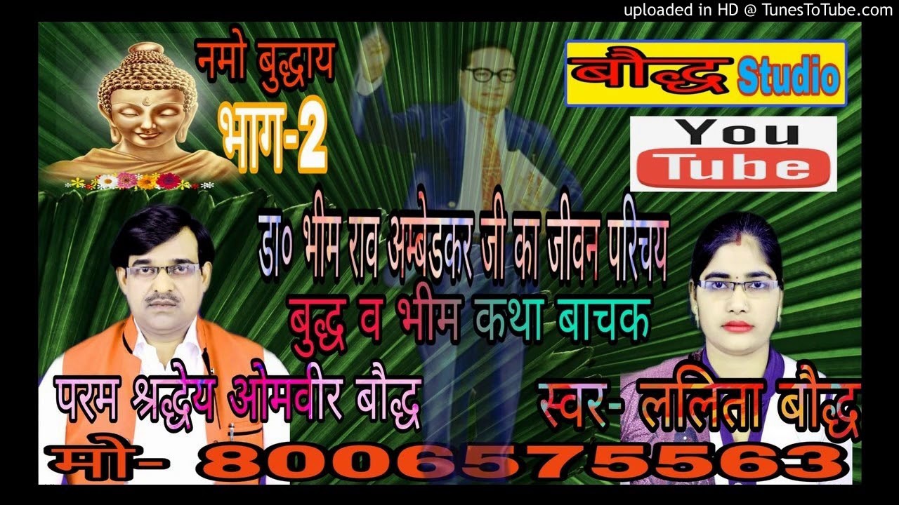 तर्ज बारहमाशी ललिता बौद्ध की आवाज में डा० भीम राव अम्बेडकर जी का जीवन परिचय भाग-2
