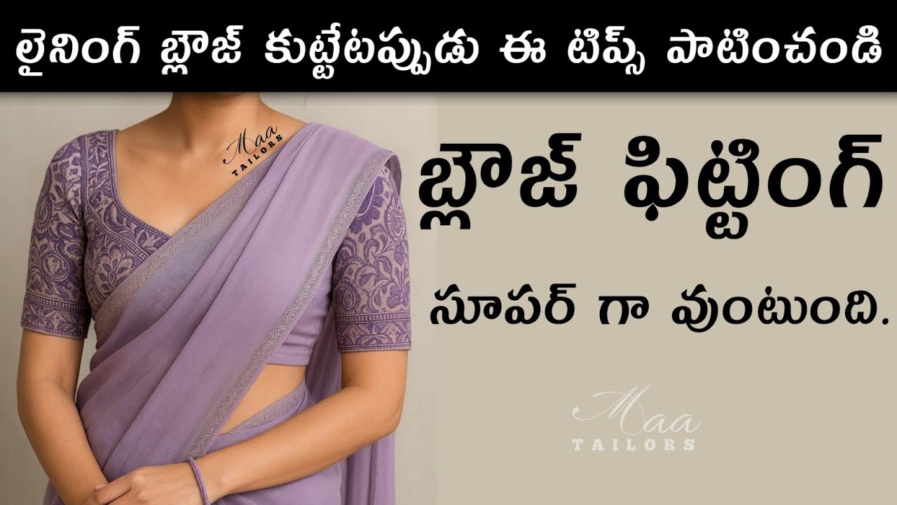 ఇలా స్టిచ్ చేస్తే లైనింగ్ బ్లౌజ్ సూపర్ ఫిట్టింగ్ ఉంటుంది/ Lining blouse stitching tips for beginners