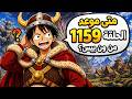 ون بيس 1159 تأجيل الحلقة 1159 موعدها الجديد