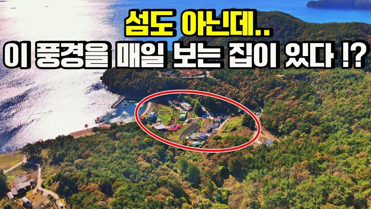 오염되지않은 청정 바닷가주택 찾으시나요? 여기 정말 요새같은곳이 있습니다. 낚시는 기본입니다. 경남 고성군 동해면 용정리 마을 고성전원주택매매 / 고성부동산