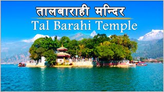 Tal Barahi Temple | Pokhara | Kaski | рддрд╛рд▓рдмрд╛рд░рд╛рд╣реА рдордиреНрджрд┐рд░ Profile