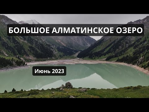 Большое Алматинское озеро. БАО. Алматы. Июнь 2023. #алматы #казахстан